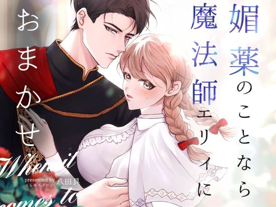 媚薬のことなら魔法師エリィにおまかせ【くらめろメロン】