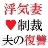 浮気妻の制裁-夫の復讐篇- 第3巻 夫との奴●契約_1