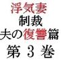 浮気妻の制裁-夫の復讐篇- 第3巻 夫との奴●契約