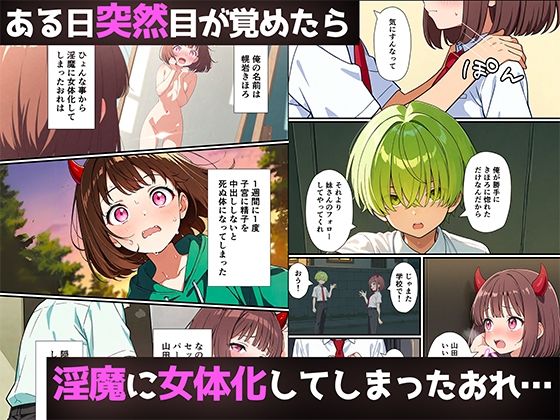 突然淫魔に女体化したおれが妹にメス堕ちさせられる話 画像1