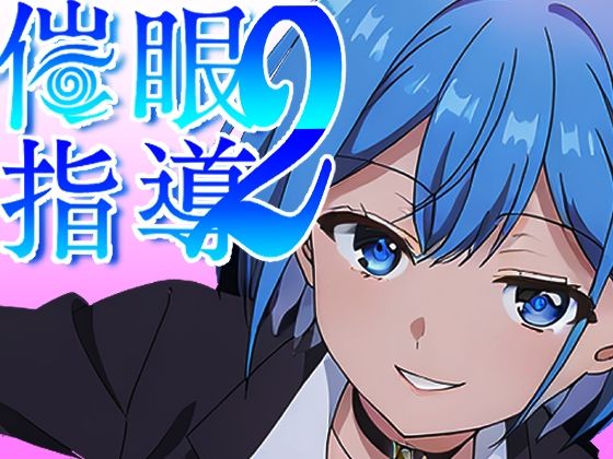 友人のためという名目であったが【催●指導2～友人のために先生とセックス勝負で打ち勝ちます！～】　by　派遣社員