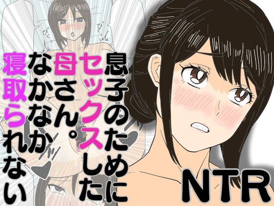 息子のためにセックスした母さん。なかなか寝取られない【ハセイ】