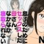 息子のためにセックスした母さん。なかなか寝取られない