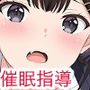 催●指導〜彼氏のために先生からおチンポ様の喜ばせ方を教わります〜