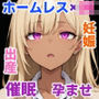 洗脳アプリを手に入れた限界ホームレス・女子校生に子供を産ませまくる。