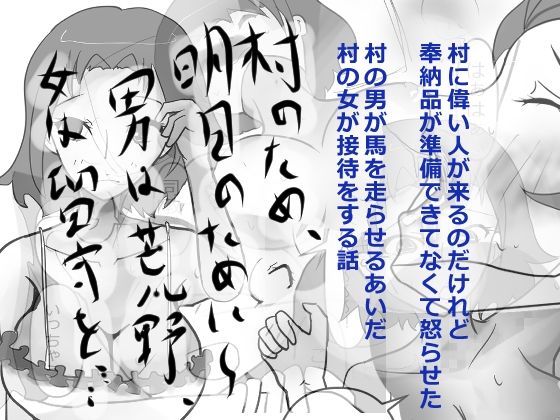 村のため、明日のために〜男は荒野、女は留守を……