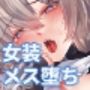 電脳天獄〜VRSNSにハマった僕がメス堕ち女装セックスで人生コワすまでの話。〜