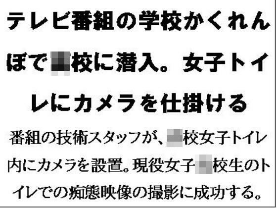 【テレビ番組の学校かくれんぼで●●に潜入。女子トイレにカメラを仕掛ける】CMNFリアリズム