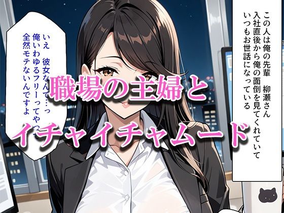 職場のキレイな主婦(40)と2人きりで残業に!世間話から距離が縮まり’10年ぶりの汗だくセックス’台詞付きお試し10P 画像1