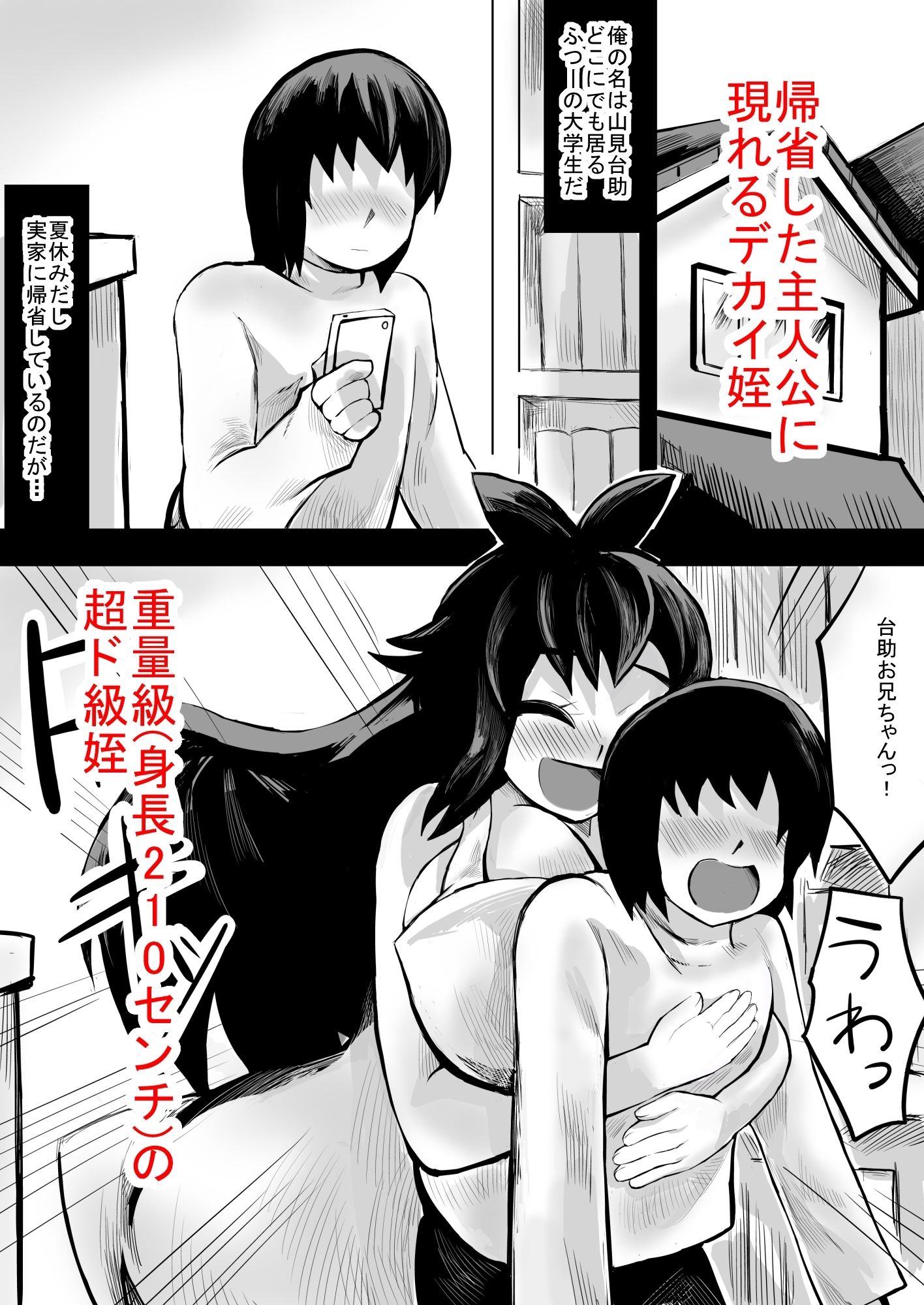 デカ姪とえっち!_1