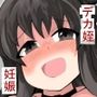 デカ姪とえっち！