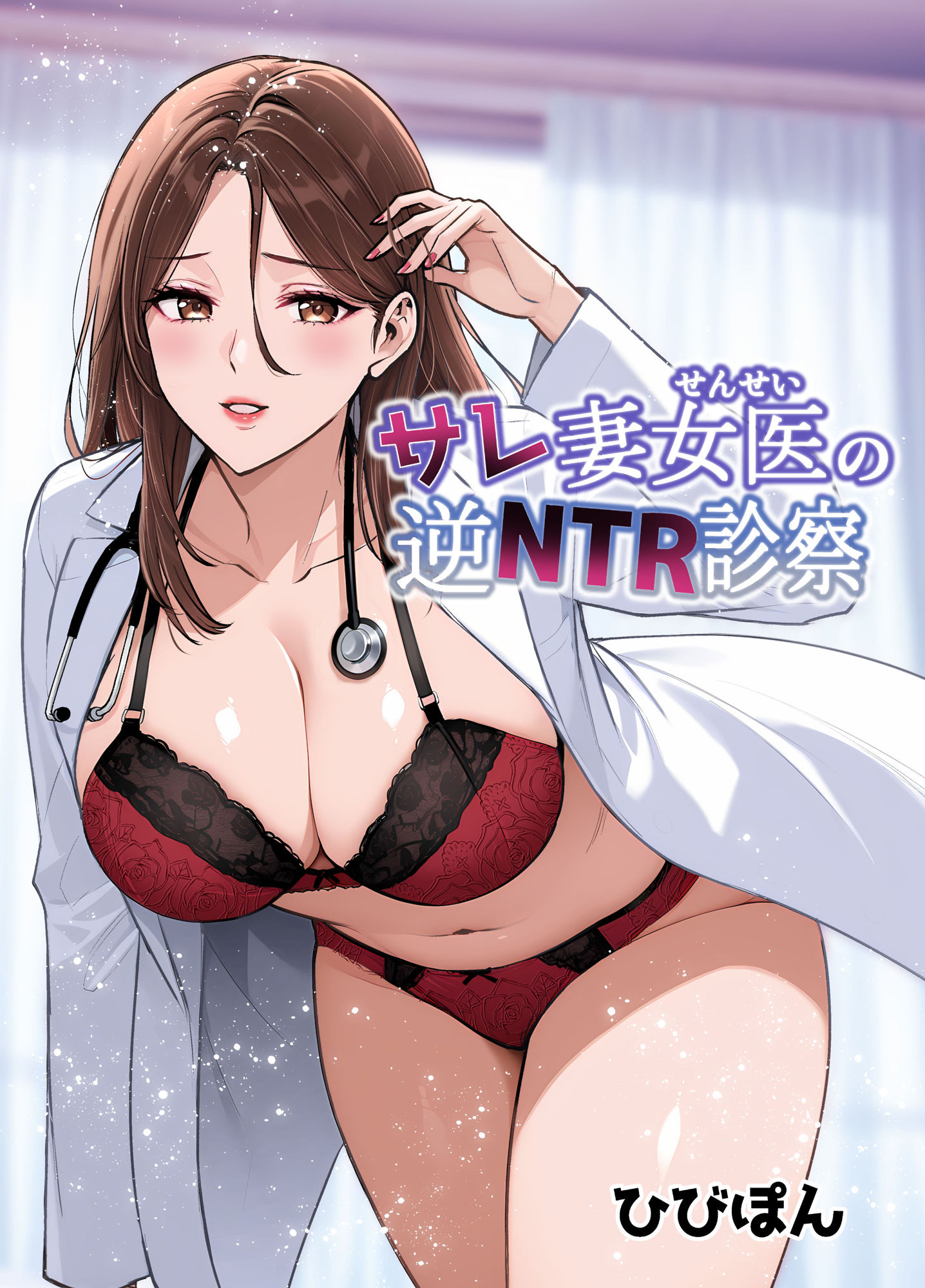 【エロ漫画】サレ妻女医の逆NTR診察1