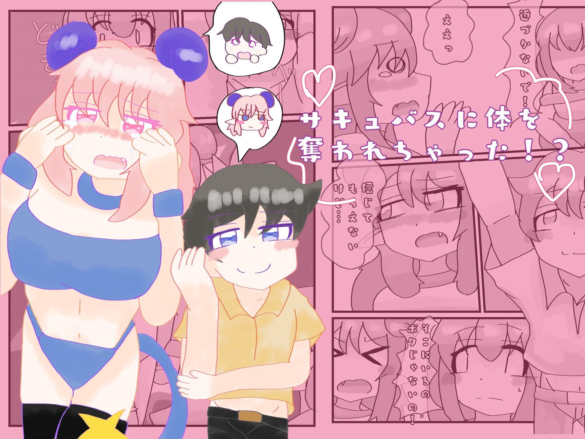 サキュバスに体を奪われちゃった!?_1