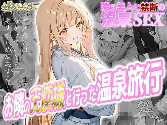 お隣の天使様と行った温泉旅行 〜お隣の宿泊客に寝取られてメス堕ちしてしまった椎名真〇〜【真夜中きのこ】