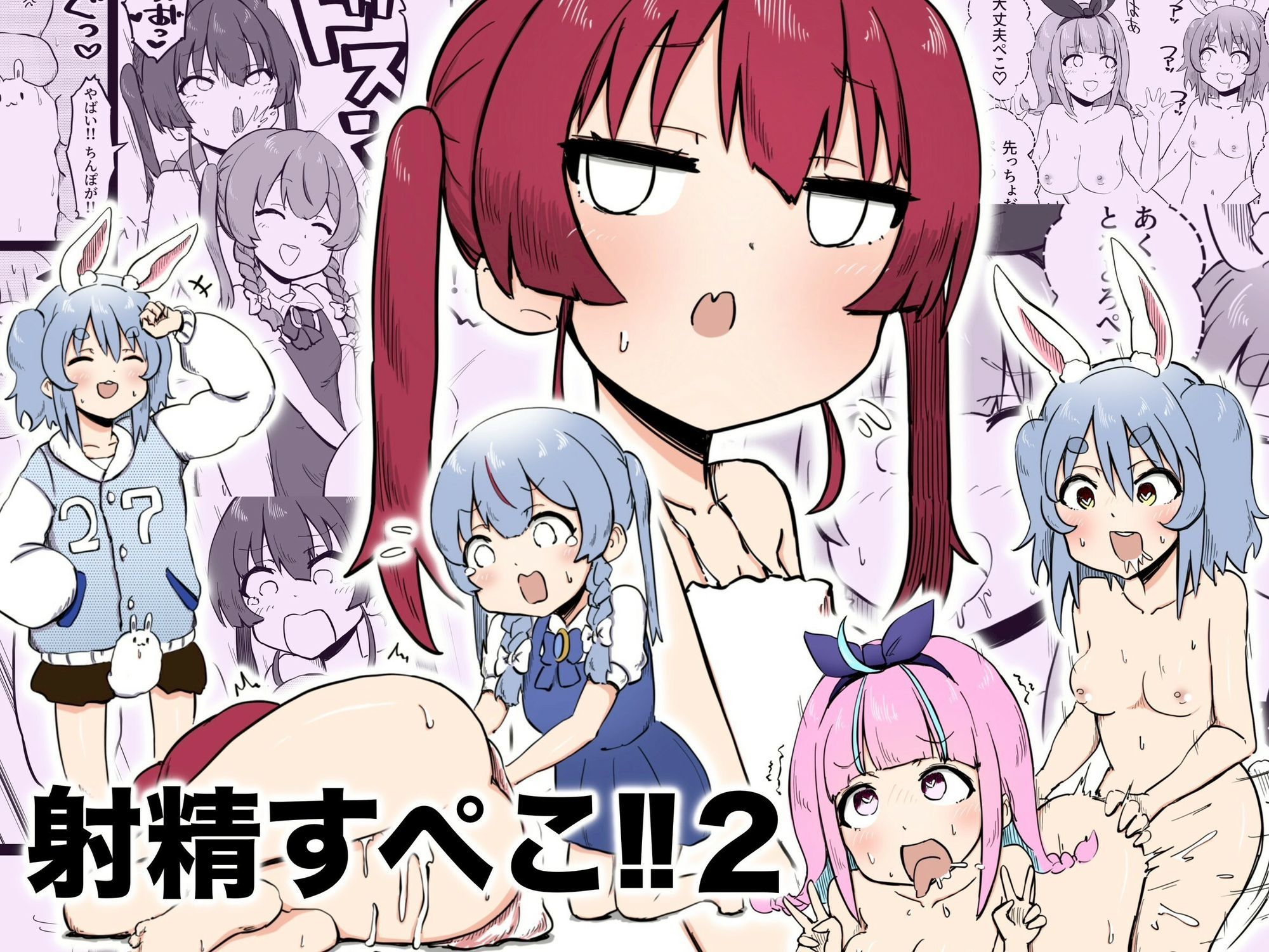 射精すぺこ!!2_1