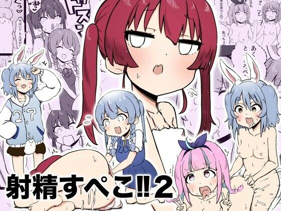 射精すぺこ!!2