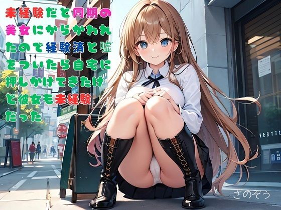 【お気軽小説】未経験だと同期の美女にからかわれたので経験済と？をついたら自宅に押しかけてきたけど彼女も未経験だった