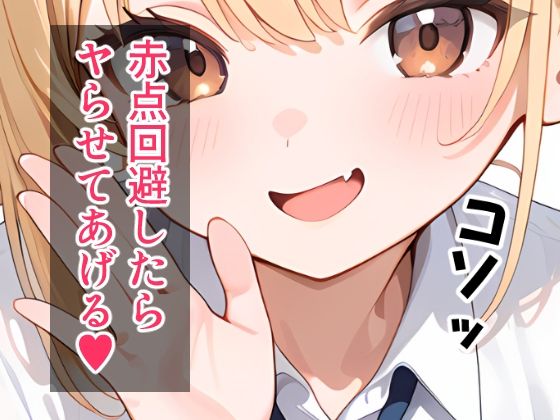 サンプル画像3:美少女ビッチのテストのお礼は「ヤらせてあげるっ」(腰の寒梅) [d_580727]