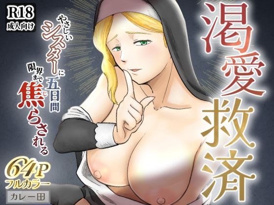 d_580737渇愛救済-やさしいシスターに5日間限界まで焦らされる-のサムネイル画像