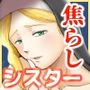 渇愛救済-やさしいシスターに5日間限界まで焦らされる-