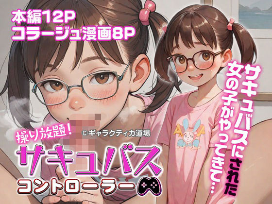 操り放題！サキュバスコントローラーの画像