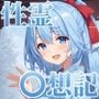 性霊幻想記〜11人のヒロイン達との姫はじめ【後編】〜