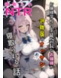 ティーパーティーのお姫様が用務員のおっさんに寝取られる話 〜ミカNTR〜