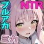 ティーパーティーのお姫様が用務員のおっさんに寝取られる話 〜ミカNTR〜
