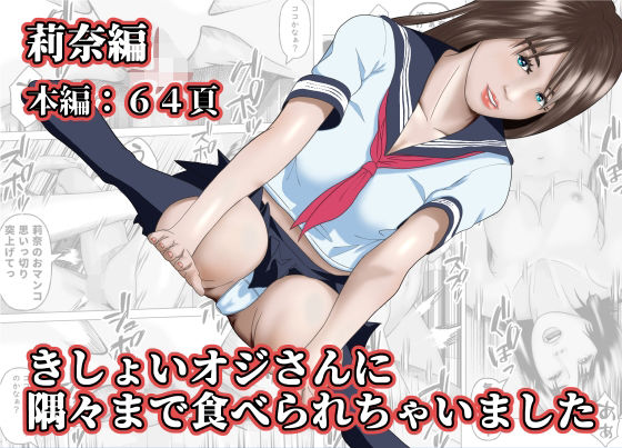 きしょいオジさんに隅々まで食べられちゃいました 莉奈編