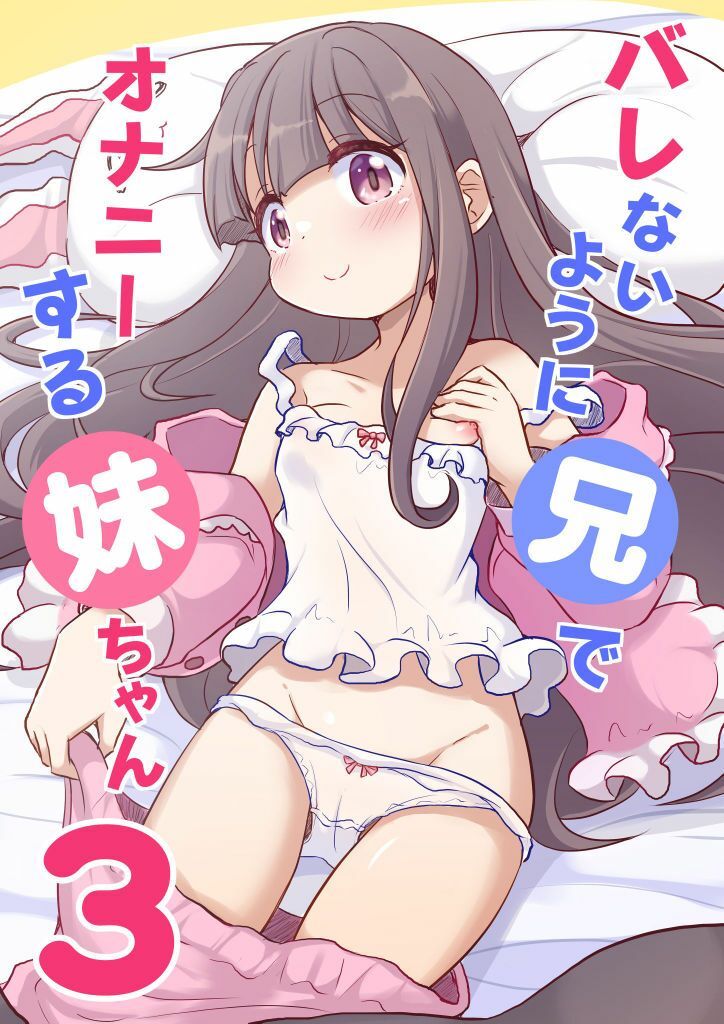 バレないように兄でオナニーする妹ちゃん3 画像1