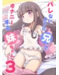 バレないように兄でオナニーする妹ちゃん3