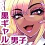 ビッチな僕らのエッチな日々