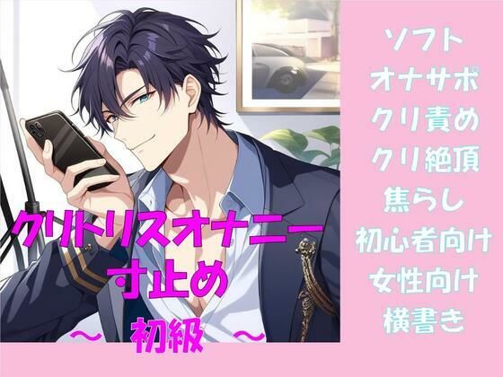 クリトリス寸止め指示〜初級〜(さくさく亭)