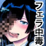 フェラ中毒JK・狂の性癖【統合版】