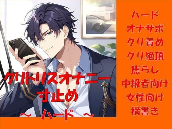 クリトリス寸止め〜ハード〜