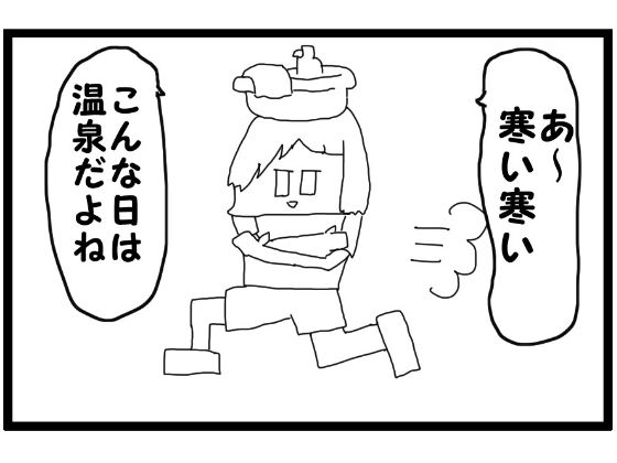 4コマ漫画「寒い日の温泉」