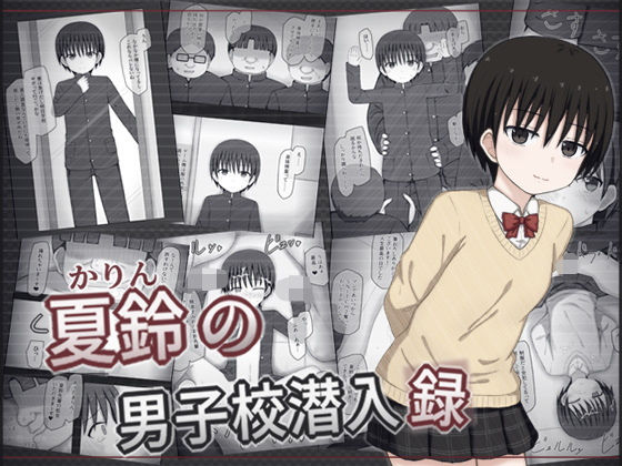 夏鈴の男子校潜入録【輪々処】