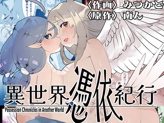 異世界憑依紀行ー有翼人とマーメイドー【ミナミの小道】