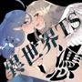 異世界憑依紀行ー有翼人とマーメイドー