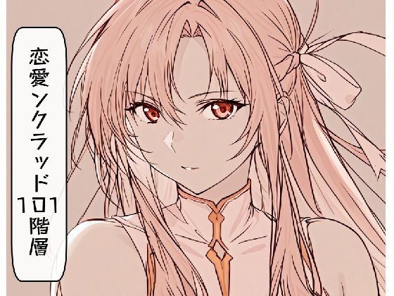 恋愛ンクラッド101階層【ルーマニー】