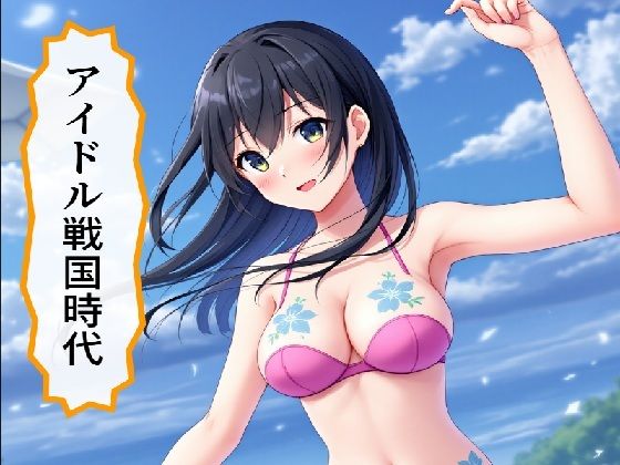 アイドル戦国時代【サン・マテリアル】