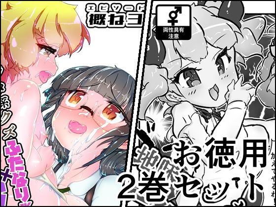 地味まじめ系クズふたなりJKの精液だけで育てたメスショタです2α+概ね3