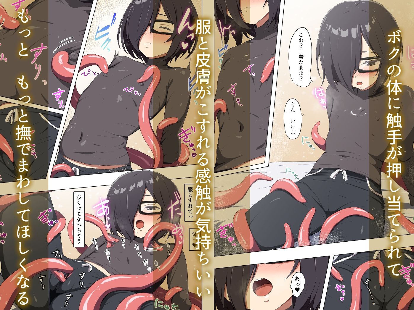 サンプル画像2:不安定なボクと不定形なキミ 服を着たまま触手えっち(アスヒコウ) [d_580996]