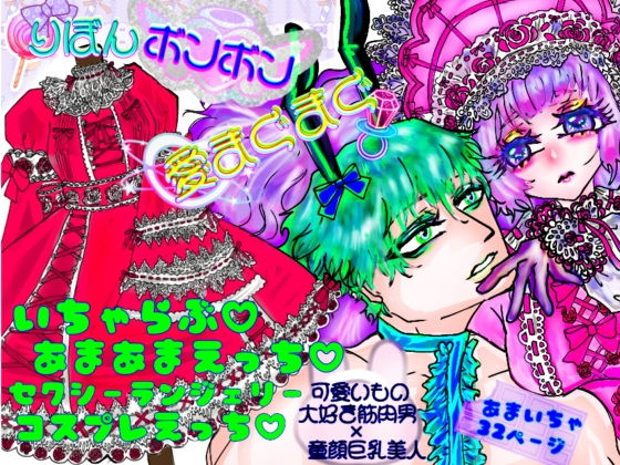 りぼんボンボン愛まぐまぐ【ECO路地】