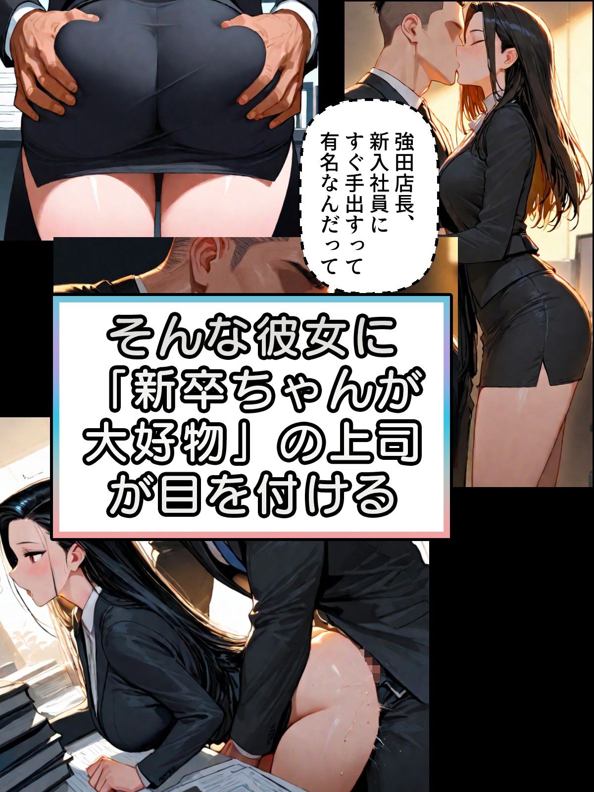 サンプル画像2:憧れの新卒ちゃんをパワハラ上司に寝取られた！大好きなあの子が喰われるのを見てるだけの僕(迂路沢) [d_581037]