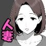 隣の奥さん抱きました