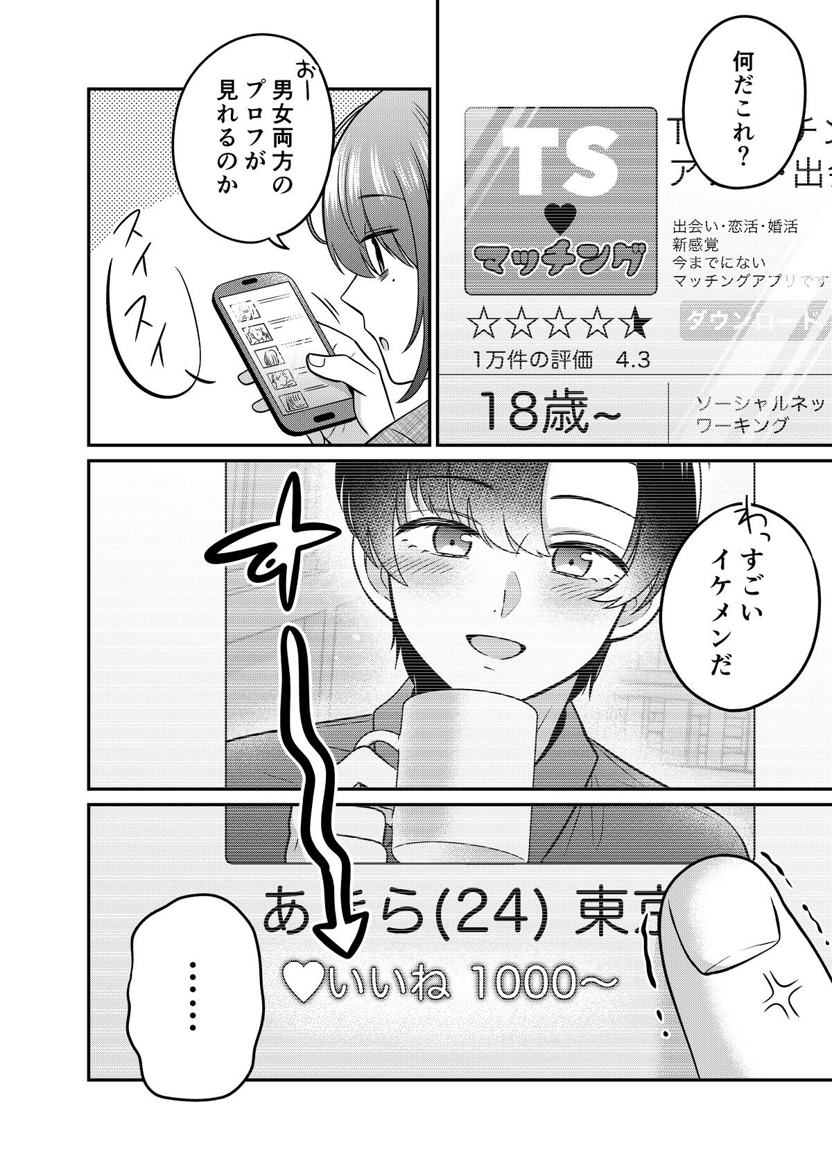 TSマッチングアプリが変えた俺のすべて 画像1