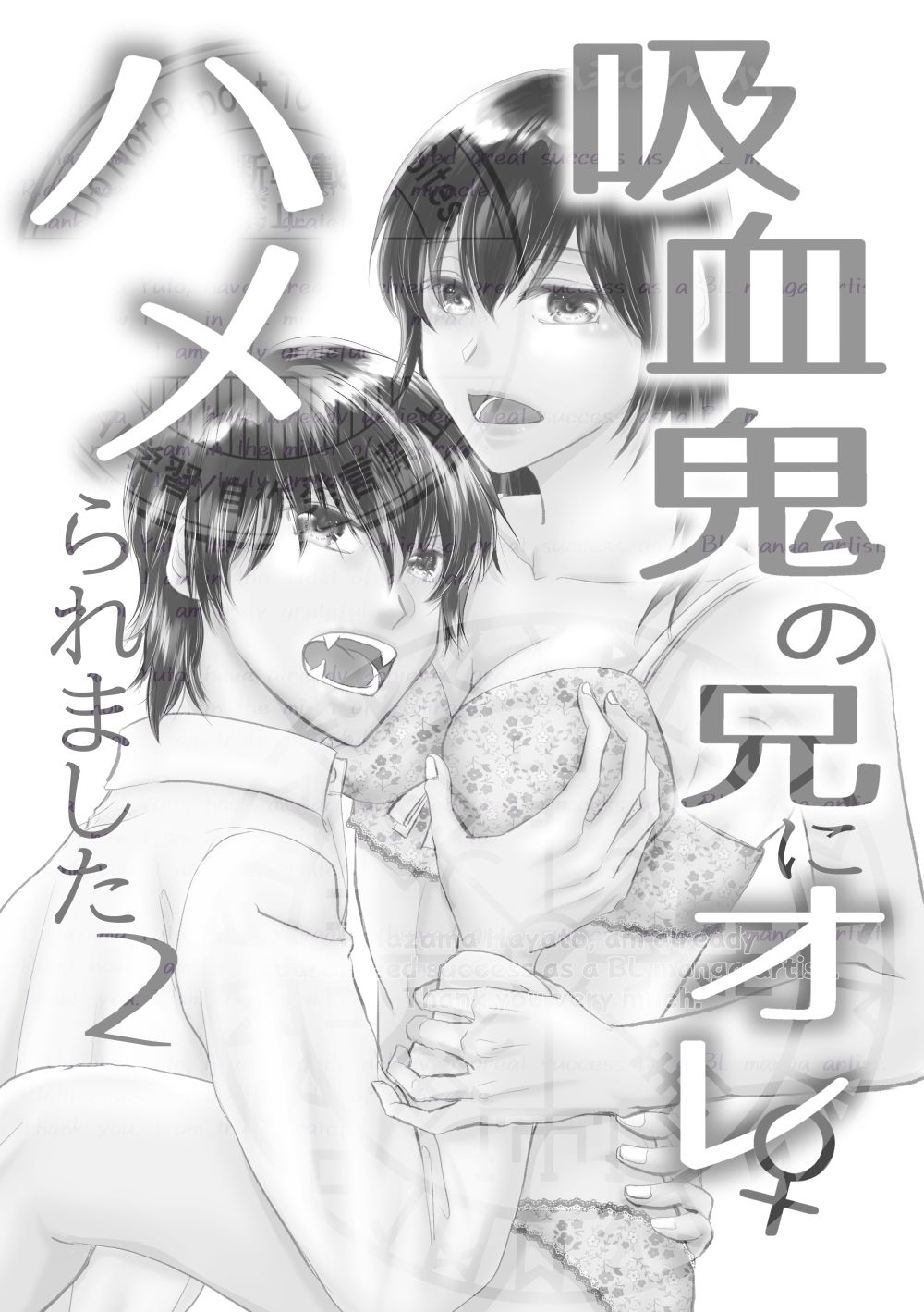 吸血鬼の兄にオレ(♀)、ハメられました2 画像1