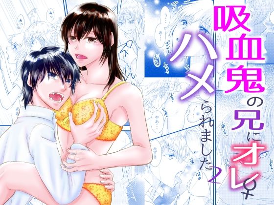 吸血鬼の兄にオレ（♀）、ハメられました2