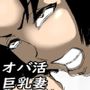 性欲を持て余し、オバ活にハマる人妻OLの裏の顔・・・